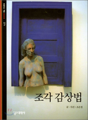 조각 감상법