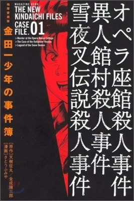 極厚愛藏版 金田一少年の事件簿 1