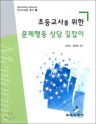 초등교사를 위한 문제행동 상담 길잡이