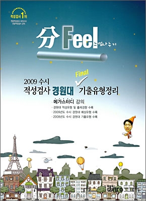 분필(分Feel) 적성검사 경원대 Final 기출유형정리 (2008년)