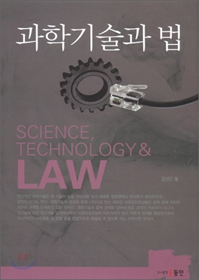 과학기술과 법