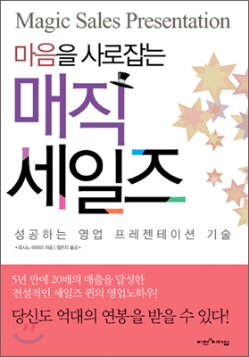 마음을 사로잡는 매직 세일즈