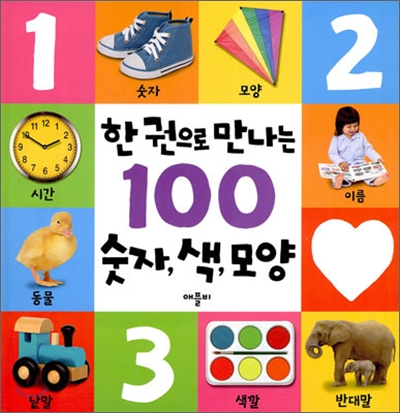 한 권으로 만나는 100 숫자, 색, 모양