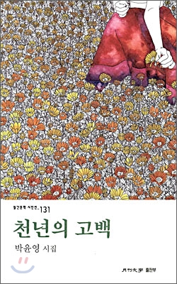 천년의 고백