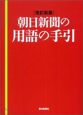 朝日新聞の用語の手引