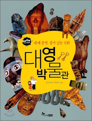 GOGO지식박물관 34. 세계 문명, 살아 있는 신화 대영박물관