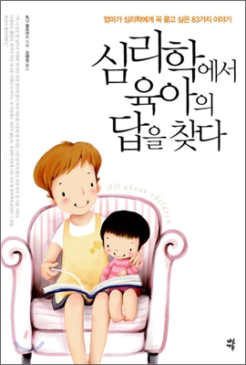 심리학에서 육아의 답을 찾다