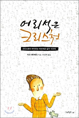 어리석은 크리스천 : 크리스천이 저지르는 어리석은 실수 10가지