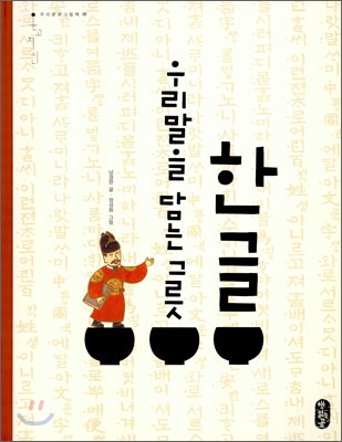 한글 우리말을 담는 그릇