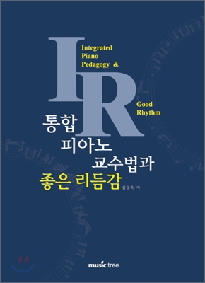 통합 피아노 교수법과 좋은 리듬감