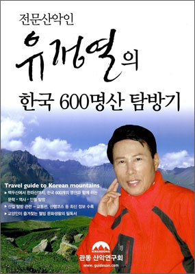 한국 600명산 탐방기
