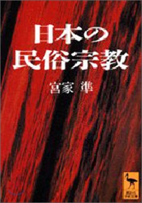 日本の民俗宗敎