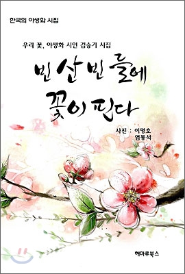 빈 산 빈 들에 꽃이 핀다