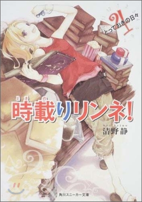 時載りリンネ!(4)とっておきの日日