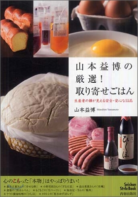 山本益博の嚴選!取り寄せごはん