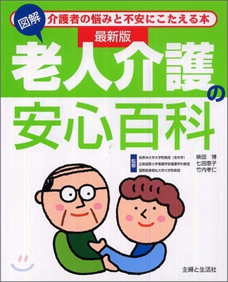 最新版 圖解 老人介護の安心百科