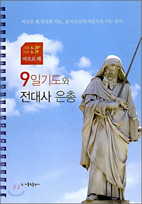 9일 기도와 전대사 은총