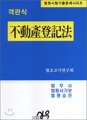 객관식 부동산등기법