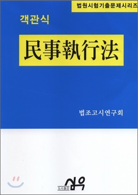 객관식 민사집행법