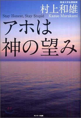 アホは神の望み