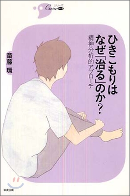 ひきこもりはなぜ「治る」のか?