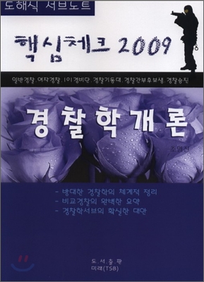 2009 핵심체크 경찰학개론