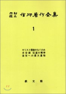 OD版 內村鑑三信仰著作全集(1)キリスト信徒のなぐさめ 求安錄