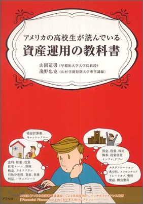 アメリカの高校生が讀んでいる資産運用の敎科書