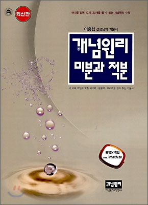 개념원리 미분과 적분 (2009년)