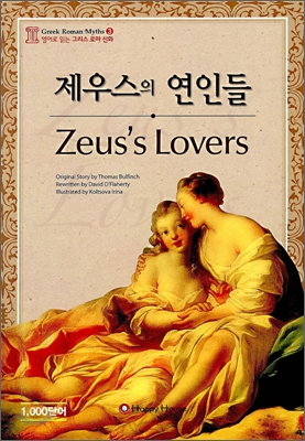 제우스의 연인들 (Zeus&#39;s Lovers)