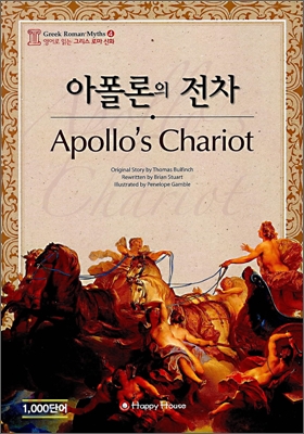 아폴론의 전차 (Apollo&#39;s Chariot)