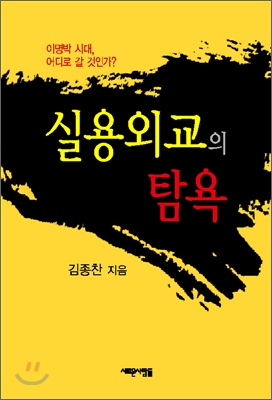 실용외교의 탐욕