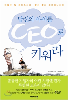 당신의 아이를 CEO로 키워라