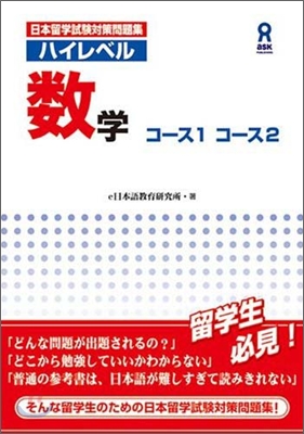 日本留學試驗對策問題集 ハイレベル數學コ-ス1コ-ス2