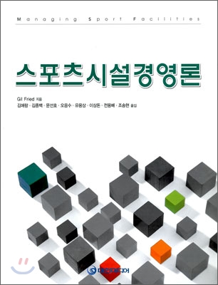 스포츠 시설 경영론