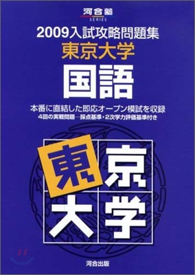 2009入試攻略問題集 東京大學國語