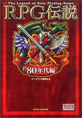 RPG傳說 80年代編