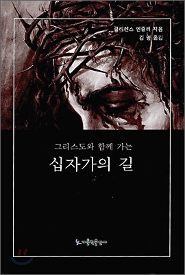 그리스도와 함께 가는 십자가의 길