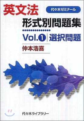 英文法形式別問題集(Vol.1)選擇問題