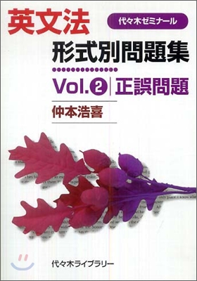 英文法形式別問題集(Vol.2)正誤問題