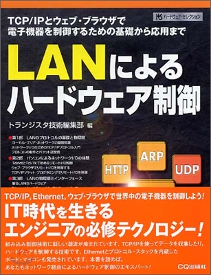 LANによるハ-ドウェア制御