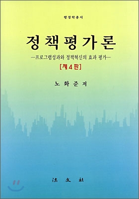 정책평가론