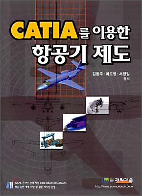 CATIA를 이용한 항공기 제도