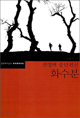 화수분(한국문학전집 36) - 전영택 문학과지성사