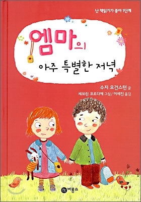 엠마의 아주 특별한 저녁