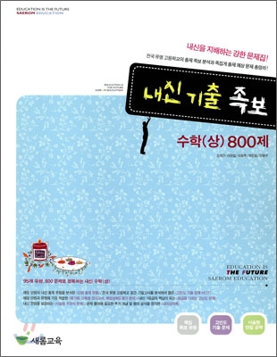 내신 기출 족보 수학 (상) 800제 (2009년)