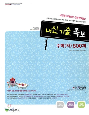 내신 기출 족보 수학 (하) 800제 (2009년)