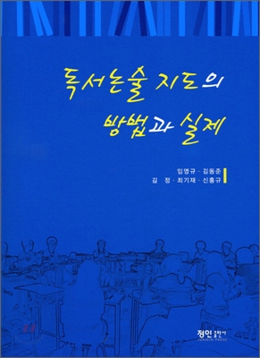 독서논술지도의 방법과 실제