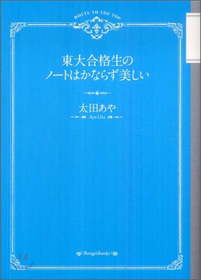 東大合格生のノ-トはかならず美しい