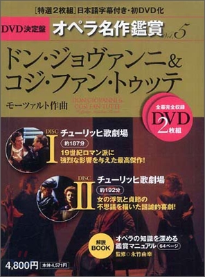 DVD決定盤オペラ名作鑑賞 vol.5